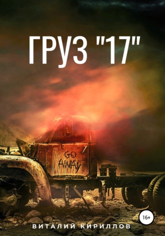 Груз «17»