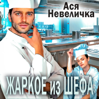 Жаркое из шефа