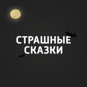 Страшные сказки Сибири