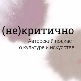 (Не)критично: объясняем. Выпуск 11. Часть 1. Рынок искусства в России.