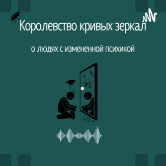 Введение в королевство кривых зеркал