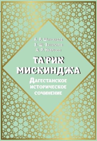 Та\'рих Мискинджа. Дагестанское историческое сочинение (перевод с арабского языка, комментарии)