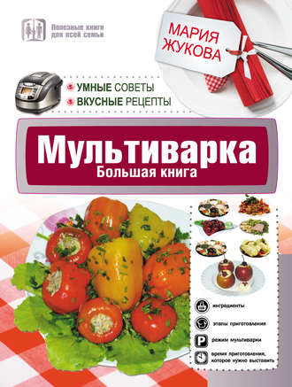 Мультиварка. Большая книга. Умные советы. Вкусные рецепты