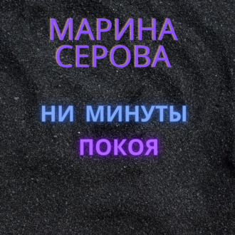 Ни минуты покоя