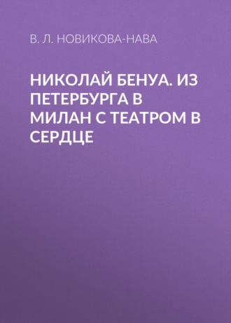 Николай Бенуа. Из Петербурга в Милан с театром в сердце