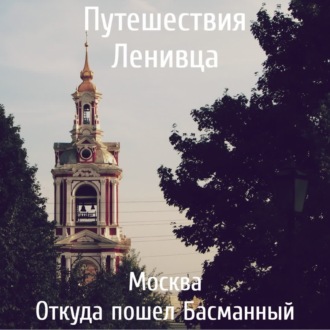 Москва - Откуда пошел Басманный
