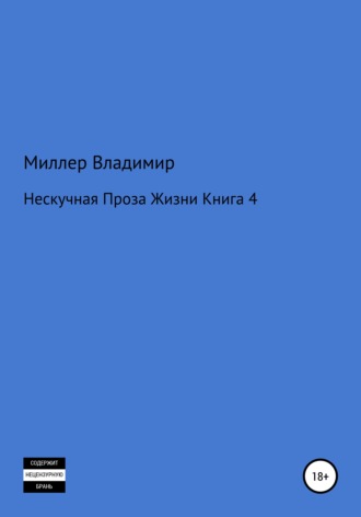 Нескучная проза жизни. Книга 4