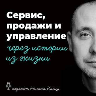 Анонс подкаста Романа Крецу \"Сервис, продажи и управление через истории из жизни\"