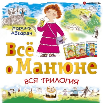 Всё о Манюне (сборник)