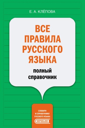 Все правила русского языка. Полный справочник