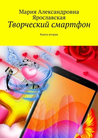 Творческий смартфон. Книга вторая