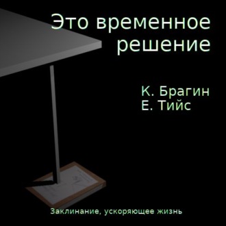 Это временное решение: заклинание, ускоряющее жизнь