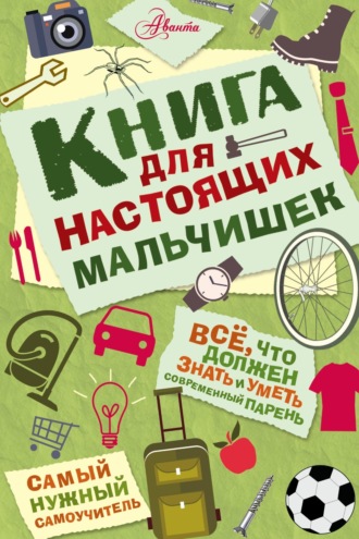 Книга для настоящих мальчишек