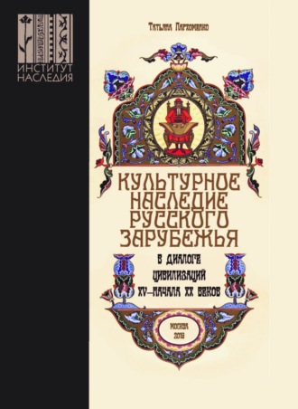 Культурное наследие русского зарубежья в диалоге цивилизаций XV – начала XX веков