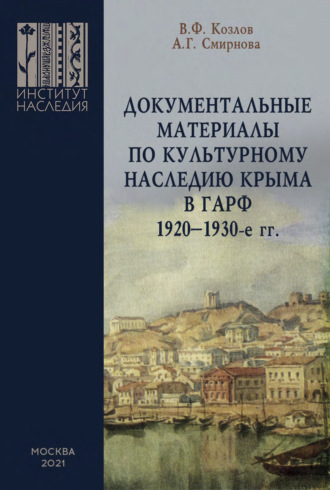 Документальные материалы по культурному наследию Крыма в ГАРФ. 1920-1930-е гг.