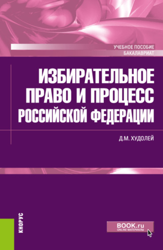 Избирательное право и процесс Российской Федерации. (Бакалавриат). Учебное пособие.