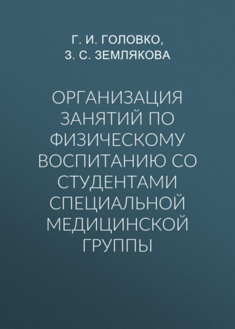 Организация занятий по физическому воспитанию со студентами специальной медицинской группы