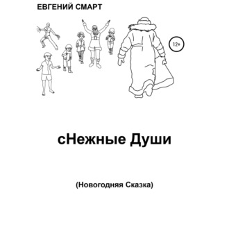 сНежные Души