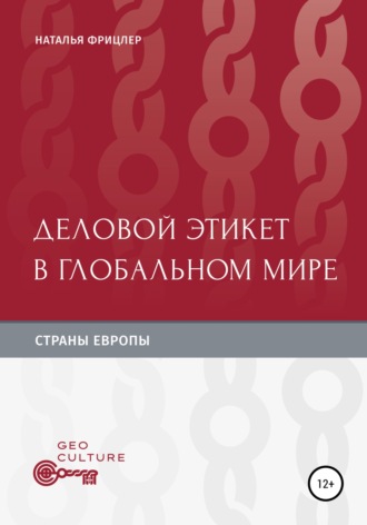 Деловой этикет в глобальном мире. Страны Европы