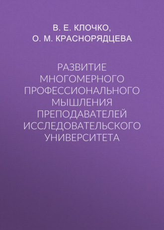 Развитие многомерного профессионального мышления преподавателей исследовательского университета