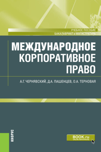 Международное корпоративное право. (Бакалавриат, Магистратура). Учебное пособие.