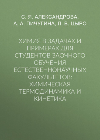 Химия в задачах и примерах для студентов заочного обучения естественнонаучных факультетов: химическая термодинамика и кинетика