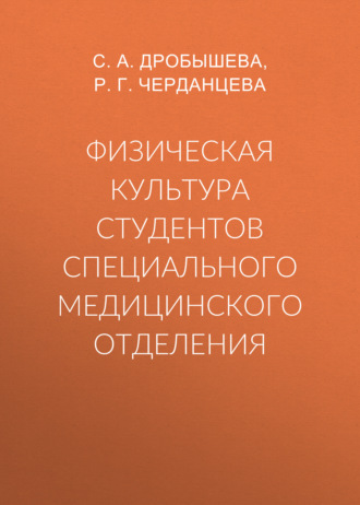 Физическая культура студентов специального медицинского отделения