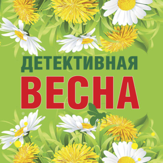 Детективная весна