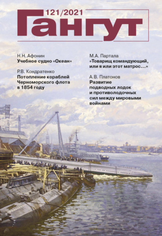 «Гангут». № 121 \/ 2021