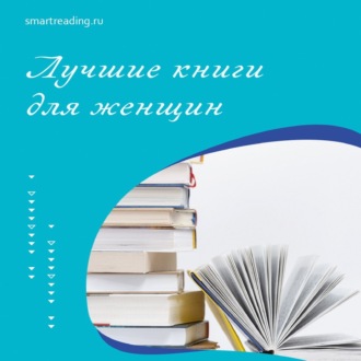 ТОП лучших женских книг