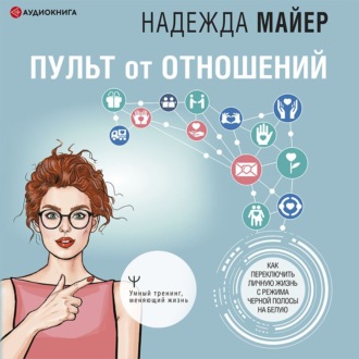 Пульт от отношений. Как переключить личную жизнь с режима черной полосы на белую