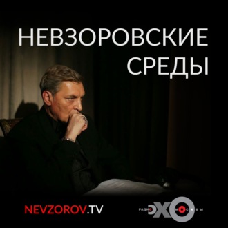 Александр Невзоров. Маленькие Невзоровские среды \"Страна смерти\" 09.03.2022