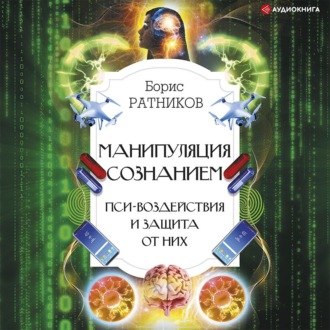 Манипуляция сознанием. Пси-воздействия и защита от них