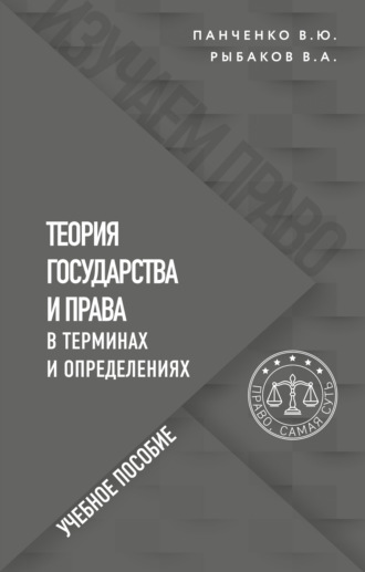 Теория государства и права в терминах и определениях