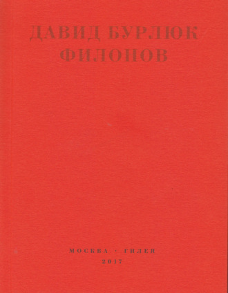 Филонов