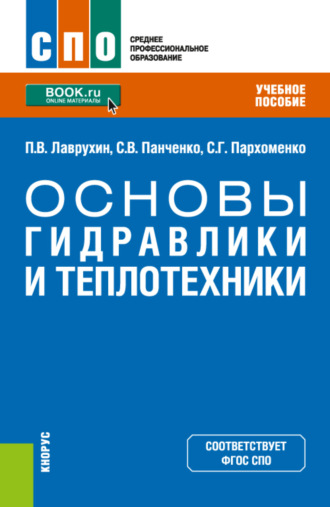 Основы гидравлики и теплотехники. (СПО). Учебное пособие.