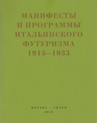 Второй футуризм. Манифесты и программы итальянского футуризма. 1915-1933