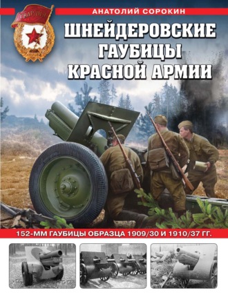 Шнейдеровские гаубицы Красной армии. 152-мм гаубицы образца 1909\/30 и 1910\/37 гг.