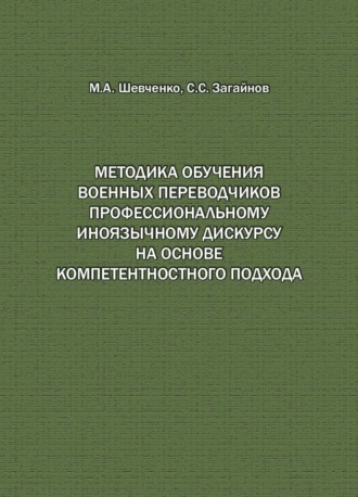 Методика обучения военных переводчиков профессиональному иноязычному дискурсу на основе компетентностного подхода