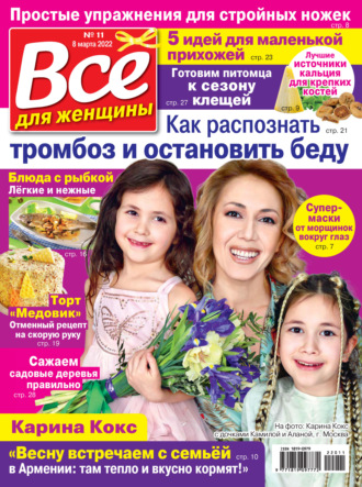 Всё для женщины №11\/2022