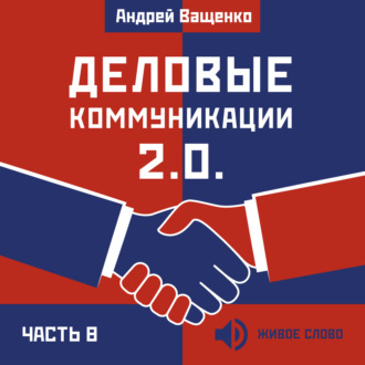 Деловые коммуникации 2.0. Часть 8