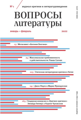 Вопросы литературы № 1 Январь – Февраль 2022