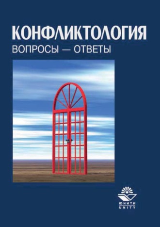 Конфликтология. Вопросы – ответы