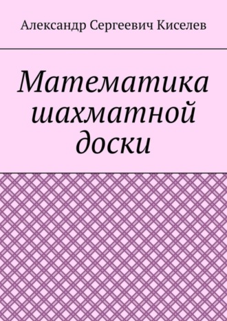 Математика шахматной доски