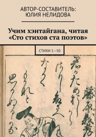 Учим хэнтайгана, читая «Сто стихов ста поэтов». Стихи 1—50