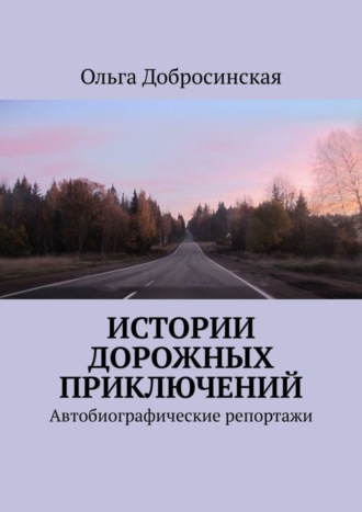 Истории дорожных приключений. Автобиографические репортажи