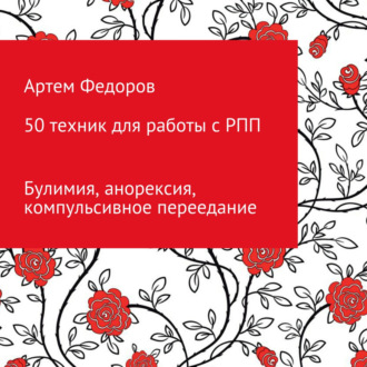 50 техник для работы с РПП