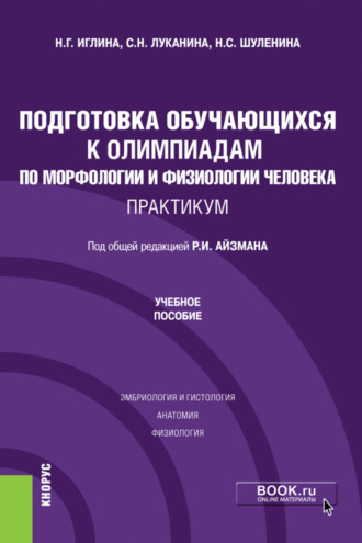 Подготовка обучающихся к олимпиадам по морфологии и физиологии человека. Практикум. (Бакалавриат). Учебное пособие.