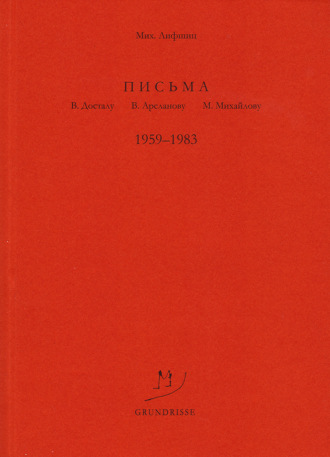 Письма В. Досталу, В. Арсланову, М. Михайлову. 1959–1983