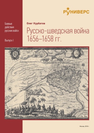 Русско-шведская война 1656 – 1658 гг